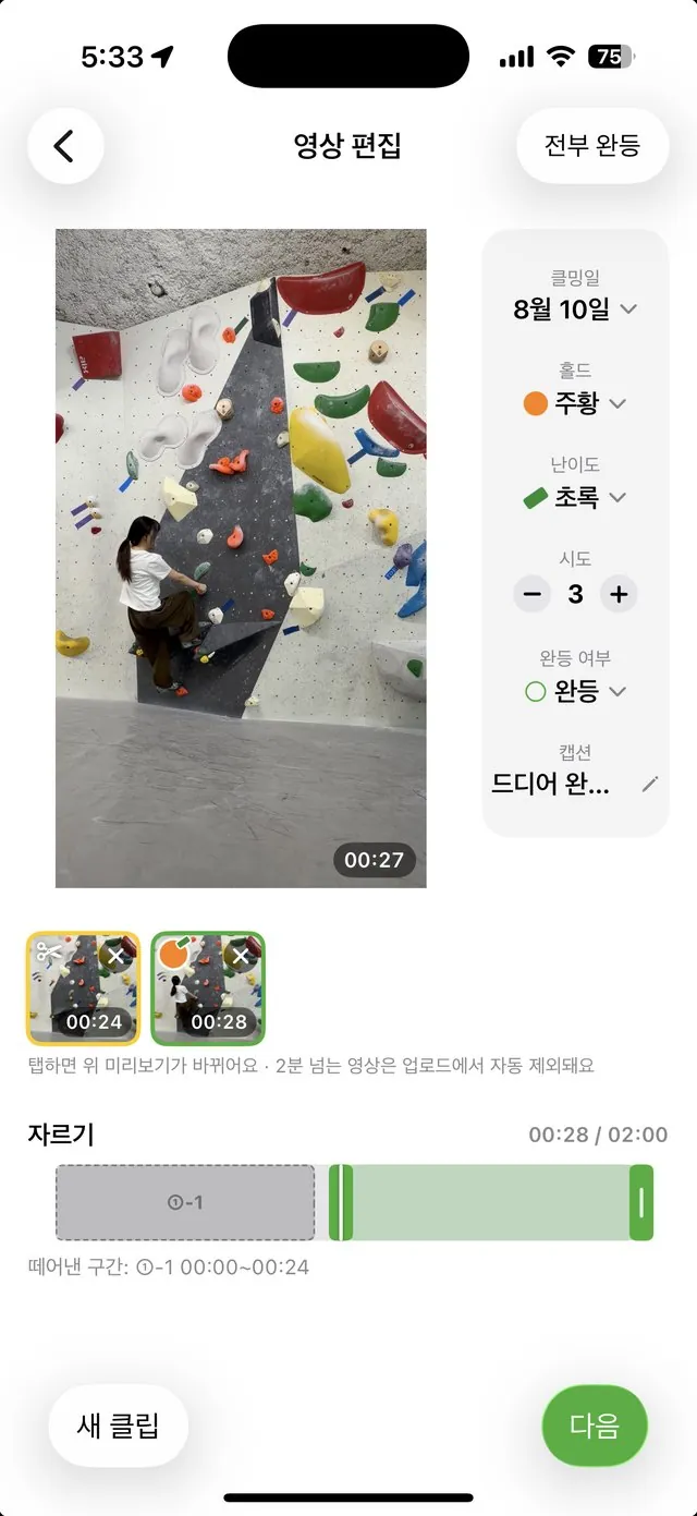 영상 편집 화면 — 클립별로 홀드 색, 난이도, 시도 횟수를 기록